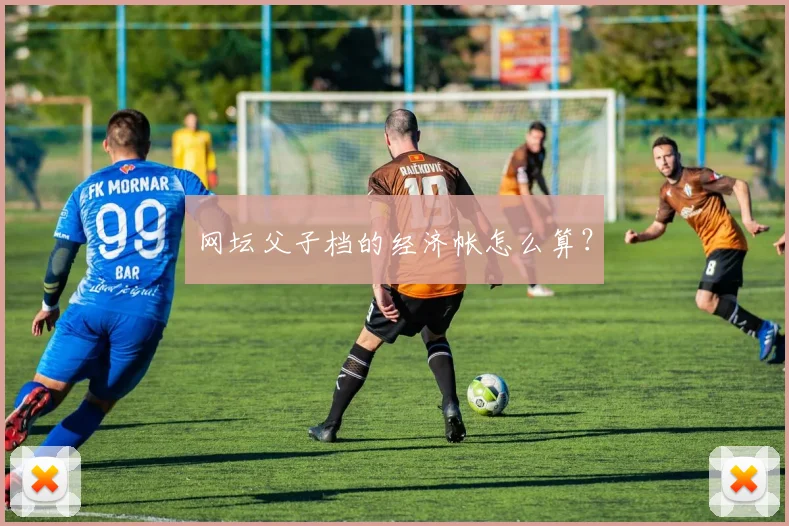 网坛父子档的经济帐怎么算？